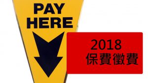 2018保費徵費