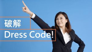 常見dress code大破解