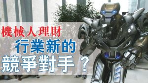 robo-adviser機械人理財